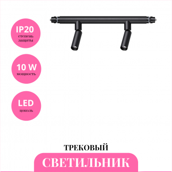 Трековый светильник NOVOTECH GLAT 359373