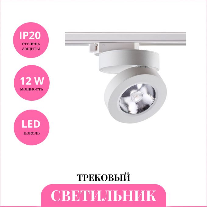 Трековый светильник NOVOTECH GRODA 357986 NV-357986