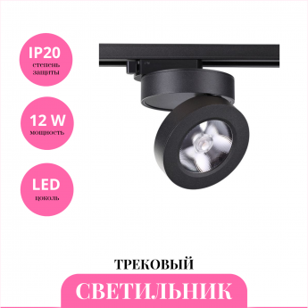 Трековый светильник NOVOTECH GRODA 357987