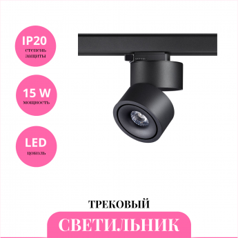 Трековый светильник NOVOTECH GRODA 358779