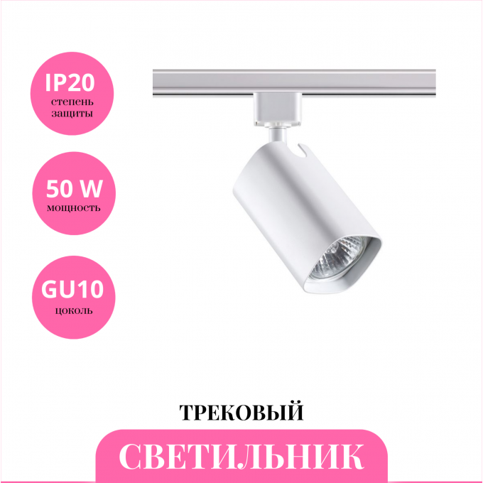 Трековый светильник NOVOTECH GUSTO 370552 NV-370552
