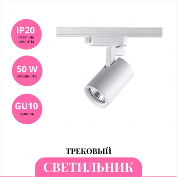 Трековый светильник NOVOTECH GUSTO 370646 Трековый светильник NOVOTECH GUSTO 370646