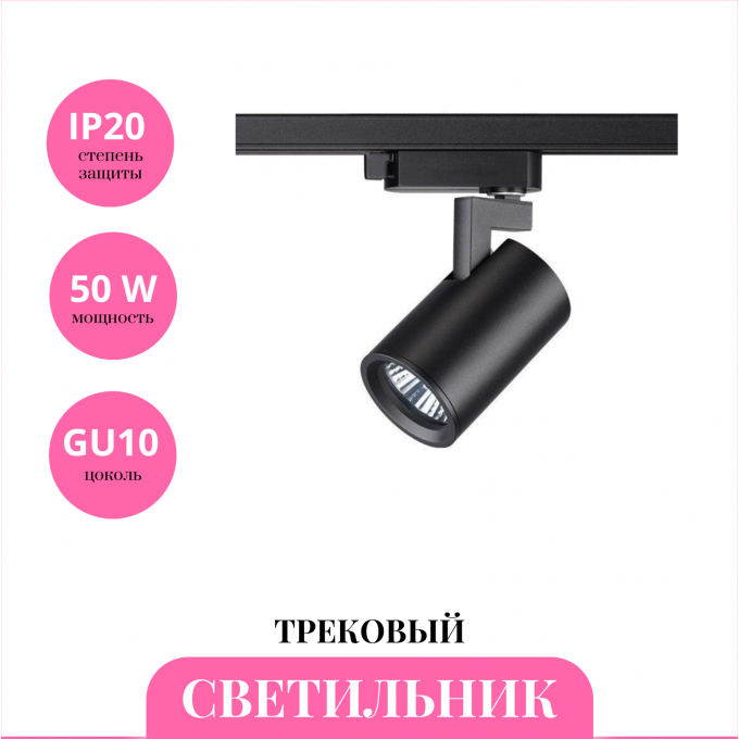 Трековый светильник NOVOTECH GUSTO 370647 NV-370647