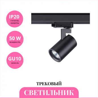 Трековый светильник NOVOTECH GUSTO 370649