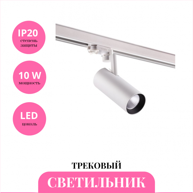 Трековый светильник NOVOTECH HELIX 358253 NV-358253