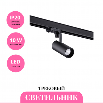 Трековый светильник NOVOTECH HELIX 358254