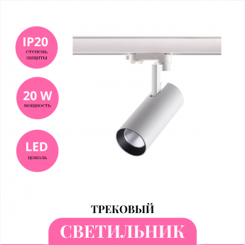 Трековый светильник NOVOTECH HELIX 358255