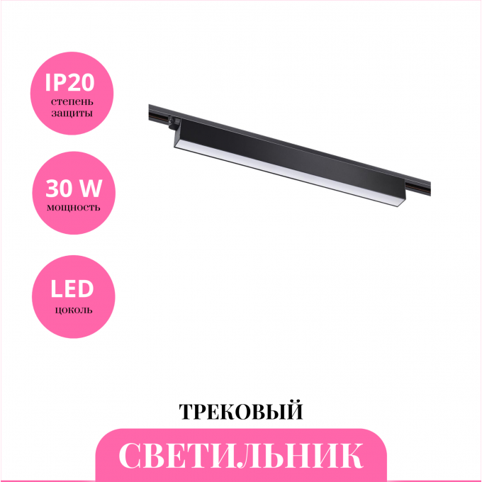 Трековый светильник NOVOTECH ITER 358827 NV-358827