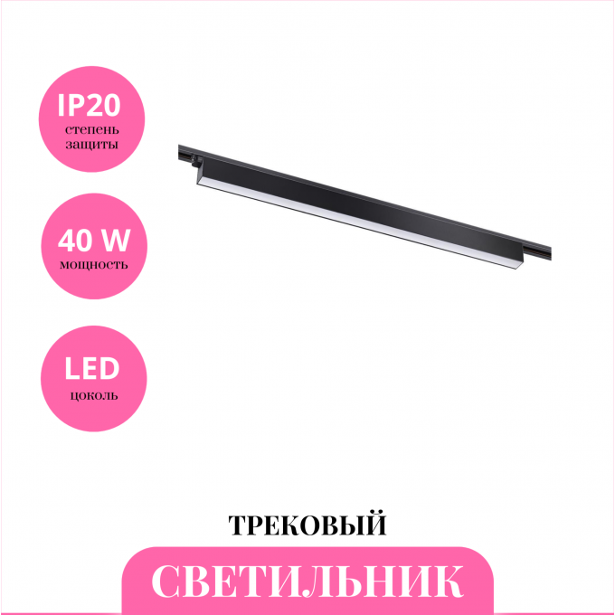 Трековый светильник NOVOTECH ITER 358829 NV-358829