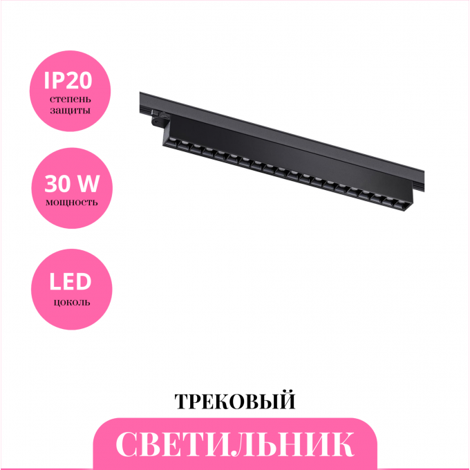 Трековый светильник NOVOTECH ITER 358845 NV-358845