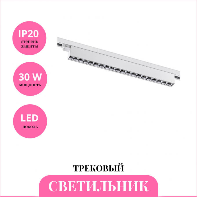 Трековый светильник NOVOTECH ITER 358846 NV-358846