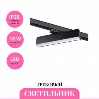 Трековый светильник NOVOTECH ITER 358853