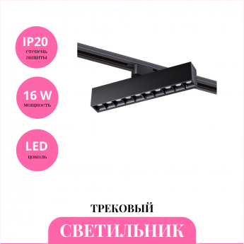 Трековый светильник NOVOTECH ITER 358857