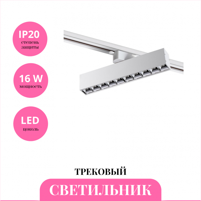 Трековый светильник NOVOTECH ITER 358858 NV-358858