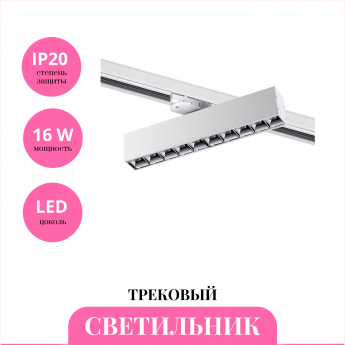 Трековый светильник NOVOTECH ITER 358862