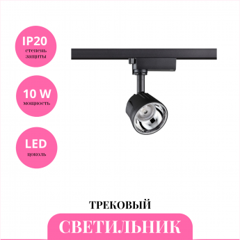 Трековый светильник NOVOTECH KNOF 358709