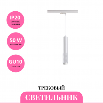 Трековый светильник NOVOTECH MAIS 370773