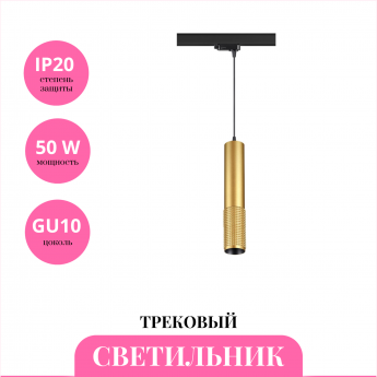 Трековый светильник NOVOTECH MAIS 370774