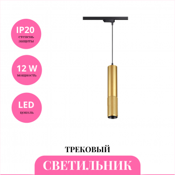 Трековый светильник NOVOTECH MAIS LED 358503 Трековый светильник NOVOTECH MAIS LED 358503