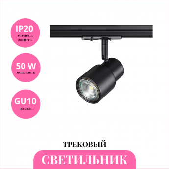 Трековый светильник NOVOTECH MOLO 370926