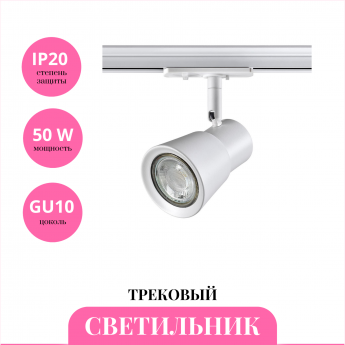 Трековый светильник NOVOTECH MOLO 370933