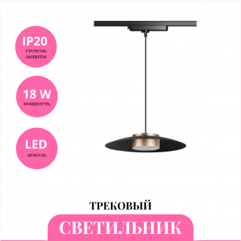 Трековый светильник NOVOTECH PILZ 358592
