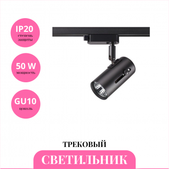 Трековый светильник NOVOTECH PIPE 370412