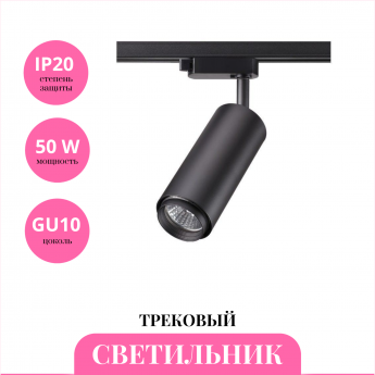 Трековый светильник NOVOTECH PIPE 370414