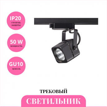 Трековый светильник NOVOTECH PIPE 370429