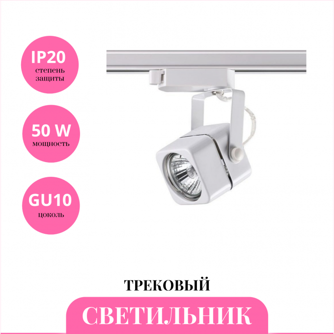 Трековый светильник NOVOTECH PIPE 370430 NV-370430