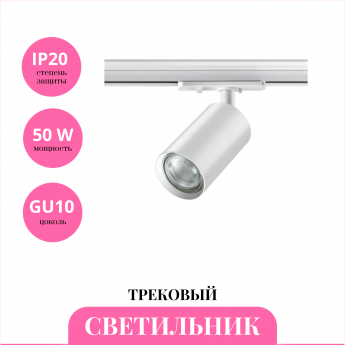 Трековый светильник NOVOTECH PIPE 370964