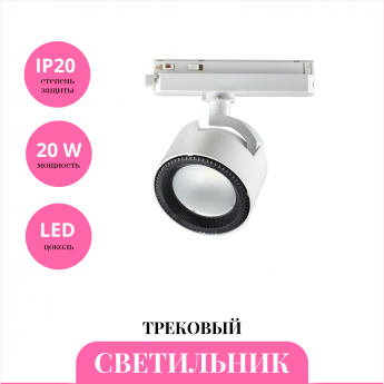 Трековый светильник NOVOTECH PIRUM 358432