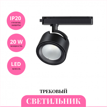 Трековый светильник NOVOTECH PIRUM 358433