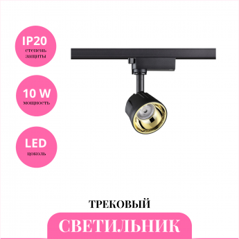 Трековый светильник NOVOTECH PORT 358712