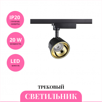 Трековый светильник NOVOTECH PORT 358728