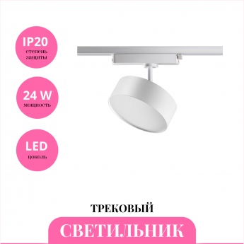 Трековый светильник NOVOTECH PROMETA 358755