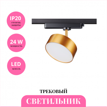 Трековый светильник NOVOTECH PROMETA 358757