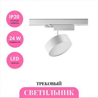 Трековый светильник NOVOTECH PROMETA 358758