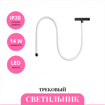 Трековый светильник NOVOTECH RAMO 359137