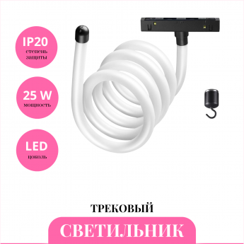 Трековый светильник NOVOTECH RAMO 359140