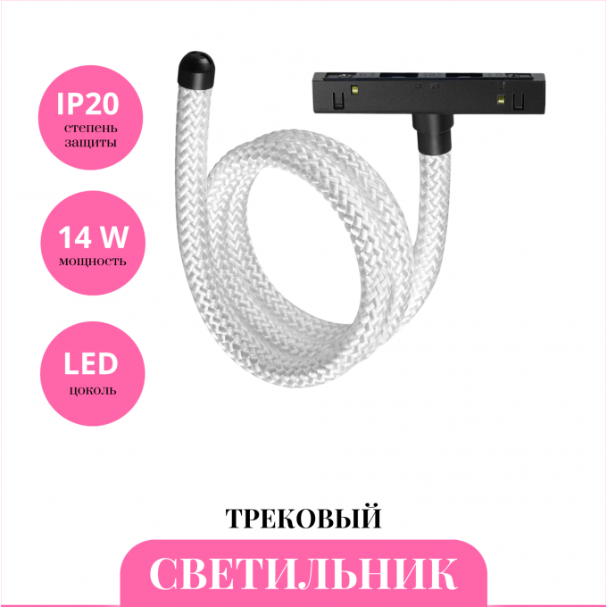 Трековый светильник NOVOTECH RAMO 359332 NV-359332