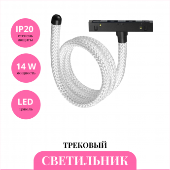 Трековый светильник NOVOTECH RAMO 359333