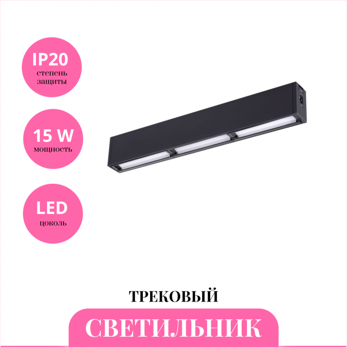 Трековый светильник NOVOTECH RATIO 358106 NV-358106