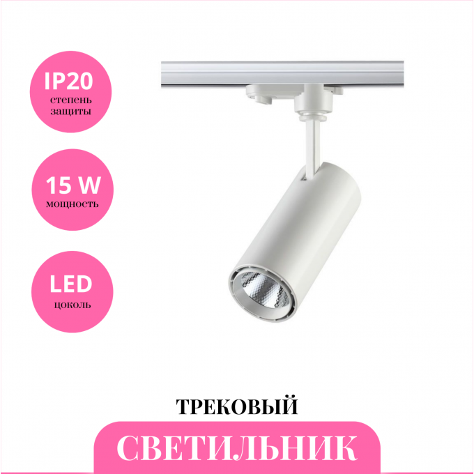 Трековый светильник NOVOTECH SELENE 357547 NV-357547