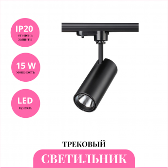 Трековый светильник NOVOTECH SELENE 357550