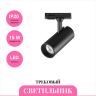 Трековый светильник NOVOTECH SELENE 359150 NV-359150