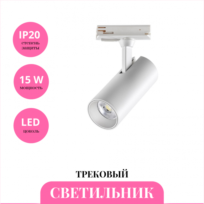 Трековый светильник NOVOTECH SELENE 359151 NV-359151