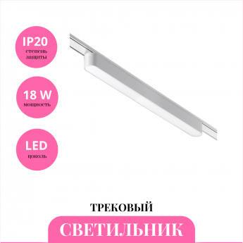 Трековый светильник NOVOTECH SHINO 359075