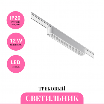 Трековый светильник NOVOTECH SHINO 359081