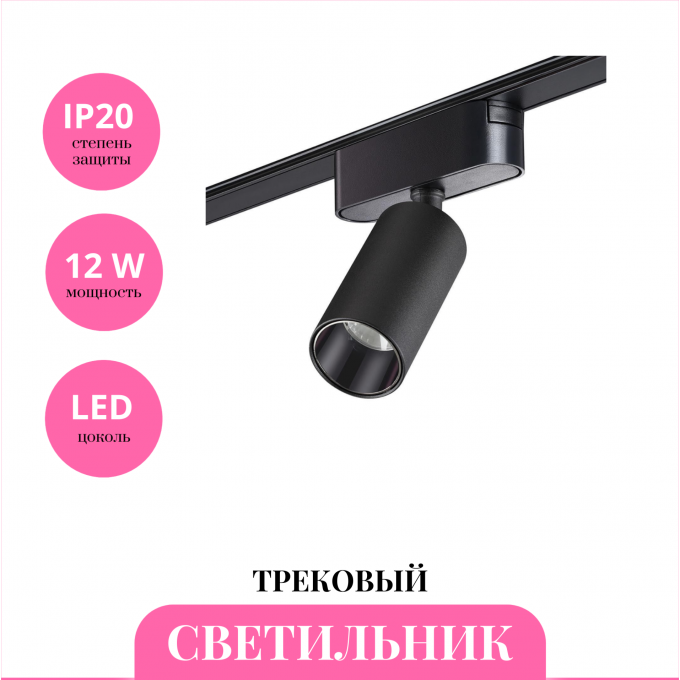 Трековый светильник NOVOTECH SHINO 359088 NV-359088
